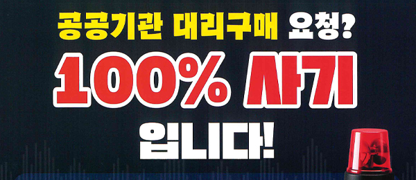 공공기관 대리구매 요청 주의