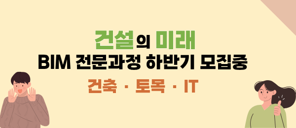 BIM전문과정 하반기 모집 안내