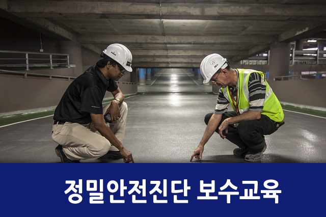 정밀안전진단 보수교육(건축)