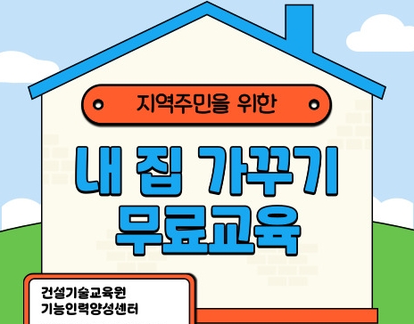 [지역주민 무료교육] 내 집 가꾸기 무료교육