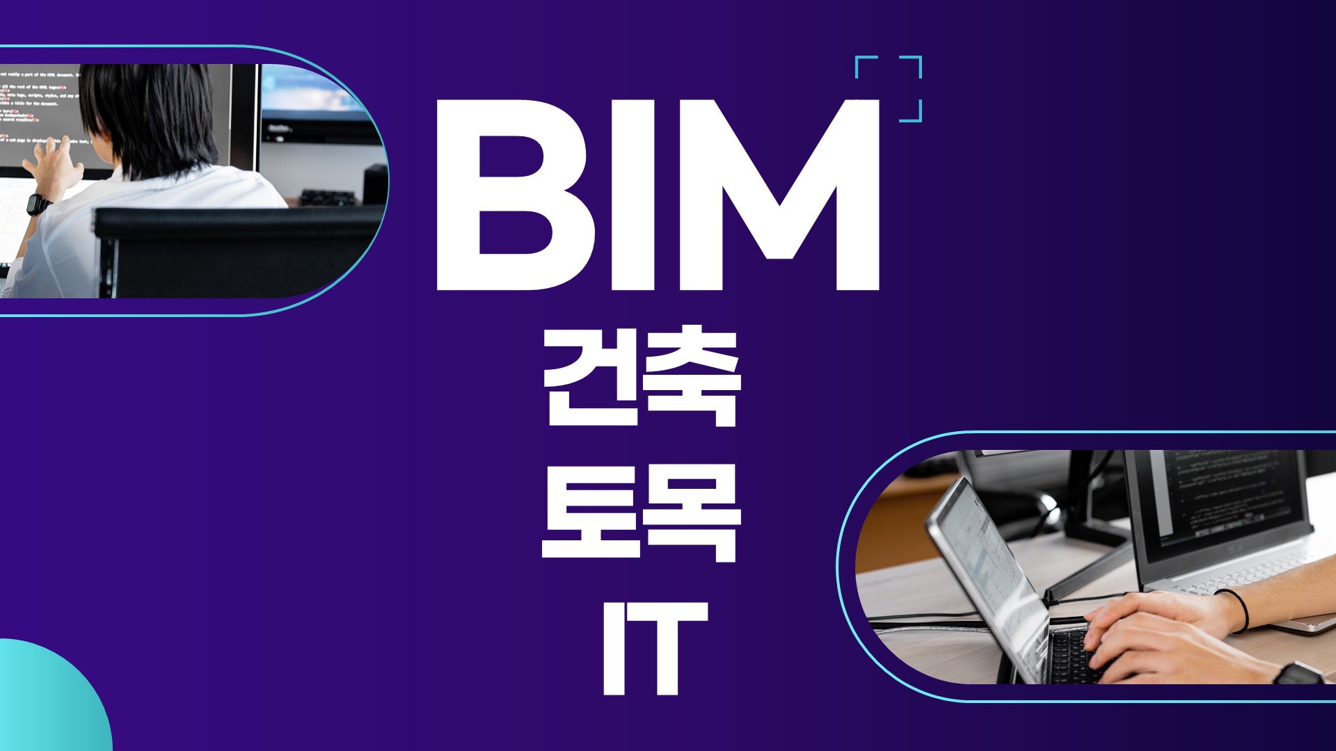 BIM전문인력양성과정(국비)