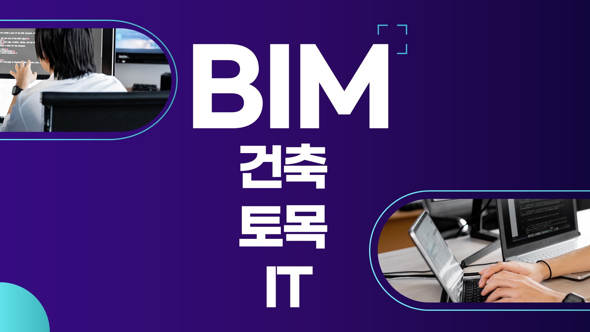 BIM전문인력양성과정(국비)
